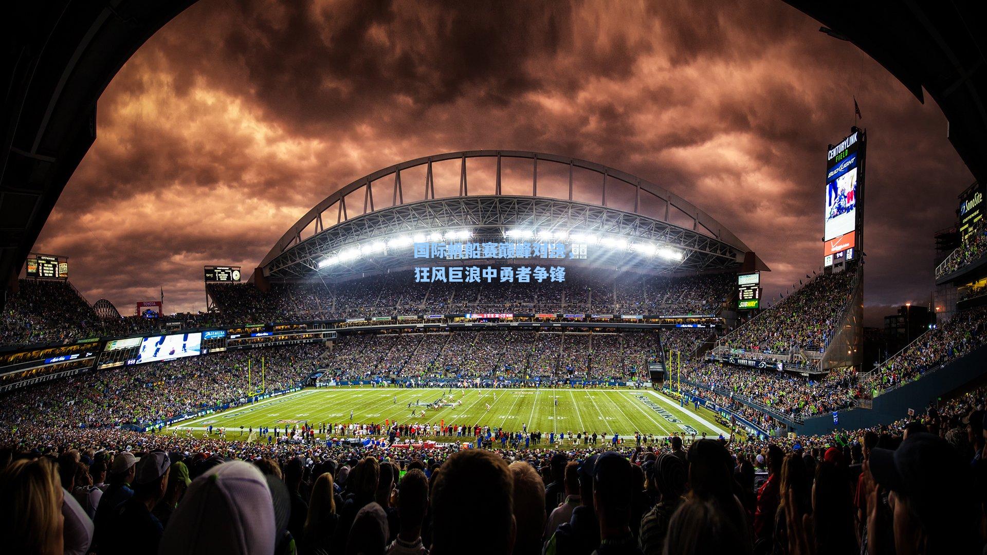 【星空体育app官方网站】国际帆船赛巅峰对决，狂风巨浪中勇者争锋