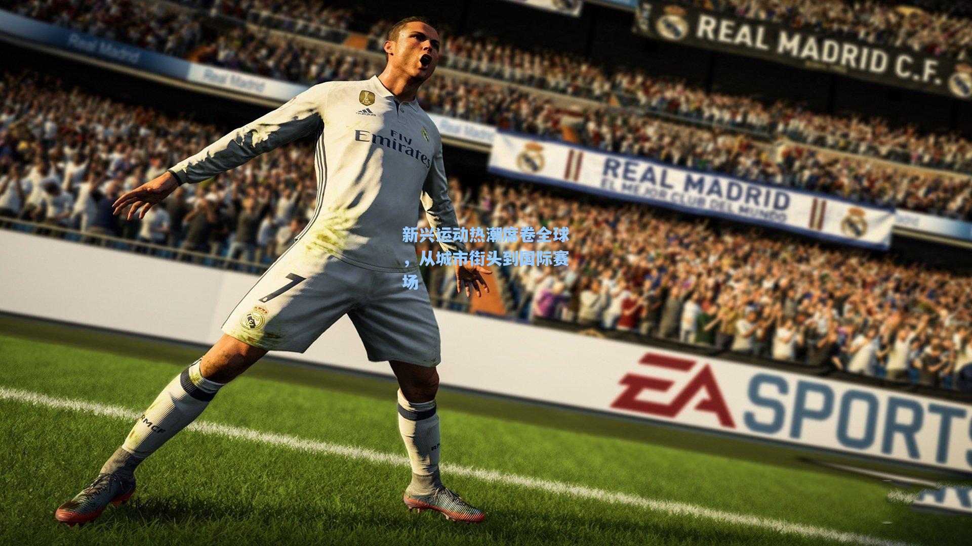 星空体育官网|新兴运动热潮席卷全球，从城市街头到国际赛场