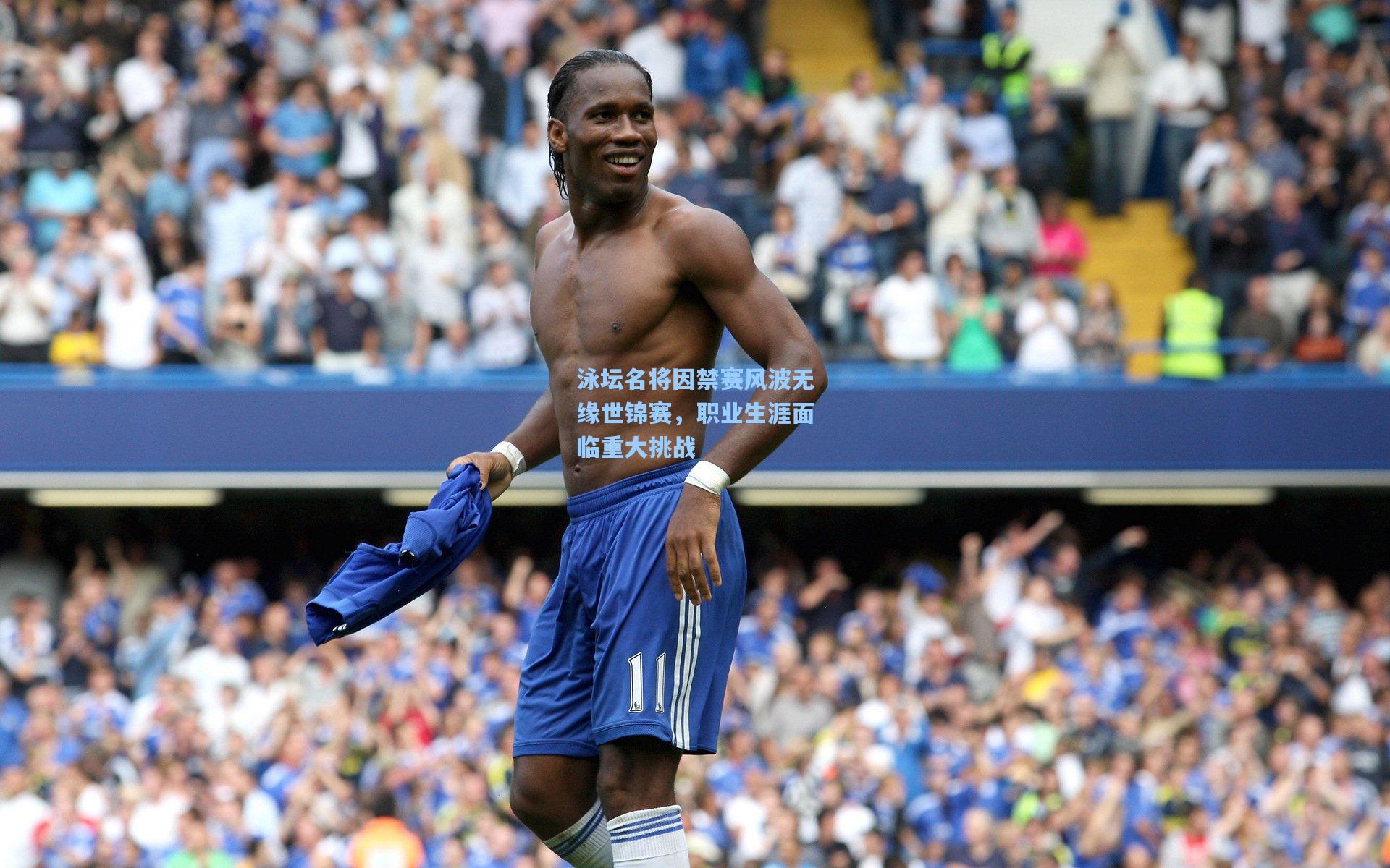 星空体育app官方网站-泳坛名将因禁赛风波无缘世锦赛，职业生涯面临重大挑战