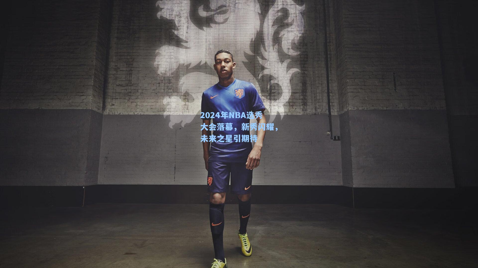 星空体育app官方网站_2024年NBA选秀大会落幕，新秀闪耀，未来之星引期待