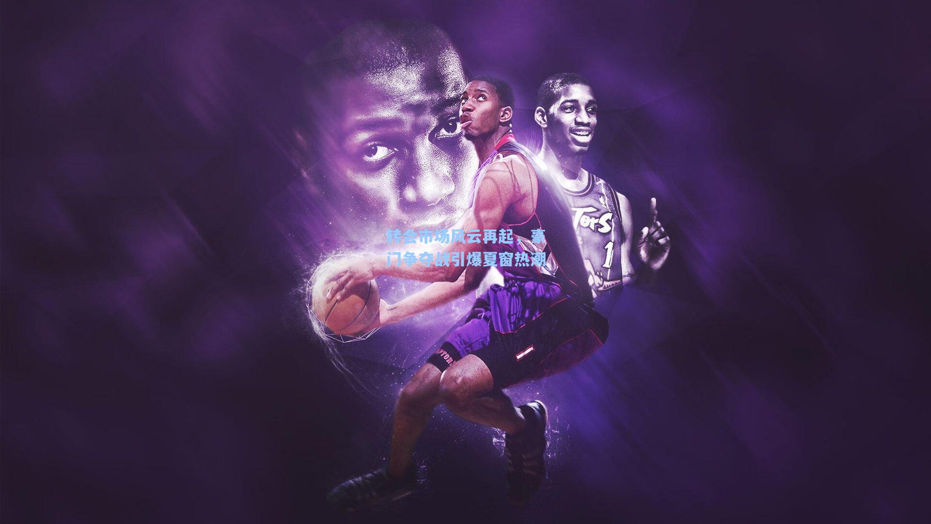 星空体育app下载_转会市场风云再起，豪门争夺战引爆夏窗热潮