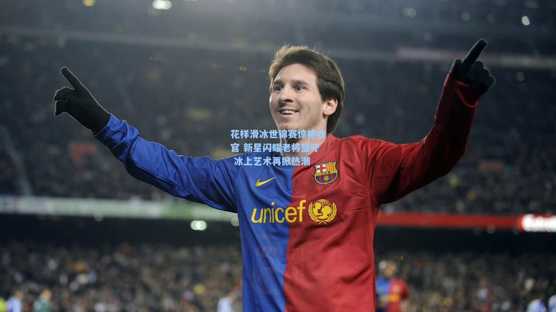 星空体育app下载|花样滑冰世锦赛惊艳收官 新星闪耀老将坚守 冰上艺术再掀热潮