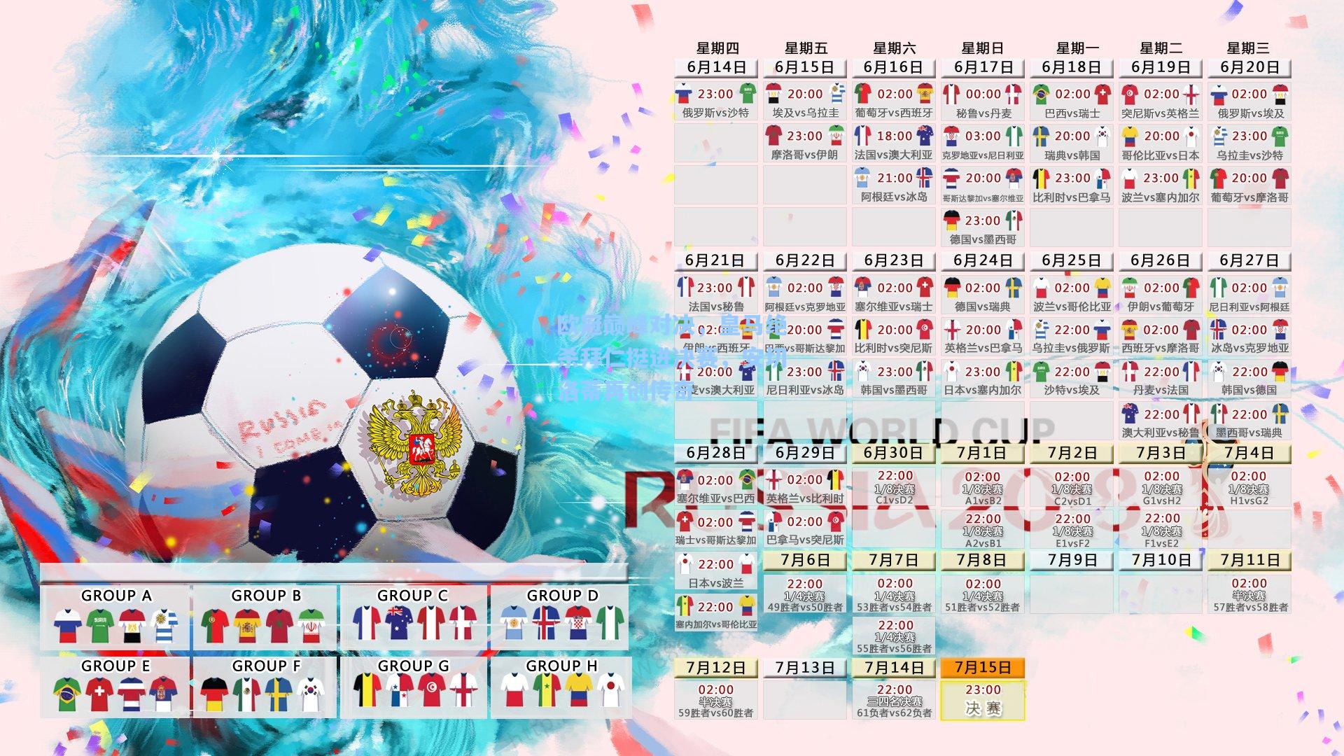 欧冠巅峰对决，皇马绝杀拜仁挺进决赛，安切洛蒂再创传奇