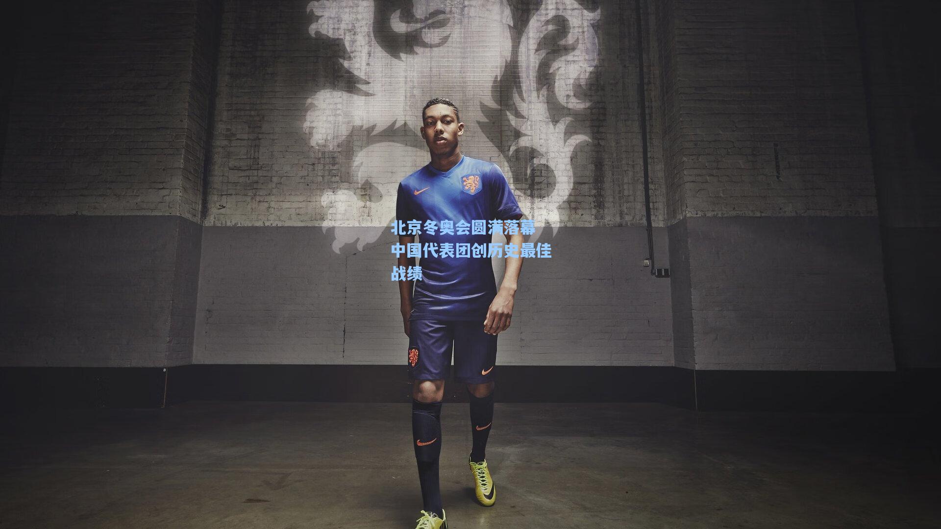 星空体育官网-北京冬奥会圆满落幕 中国代表团创历史最佳战绩