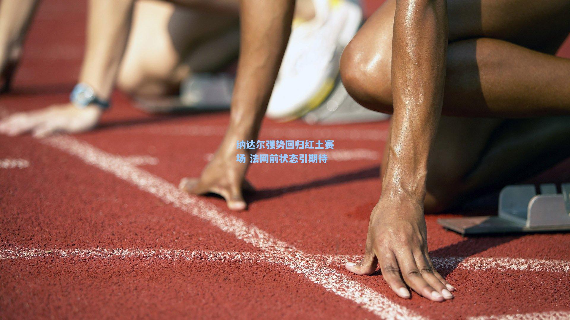 纳达尔强势回归红土赛场 法网前状态引期待