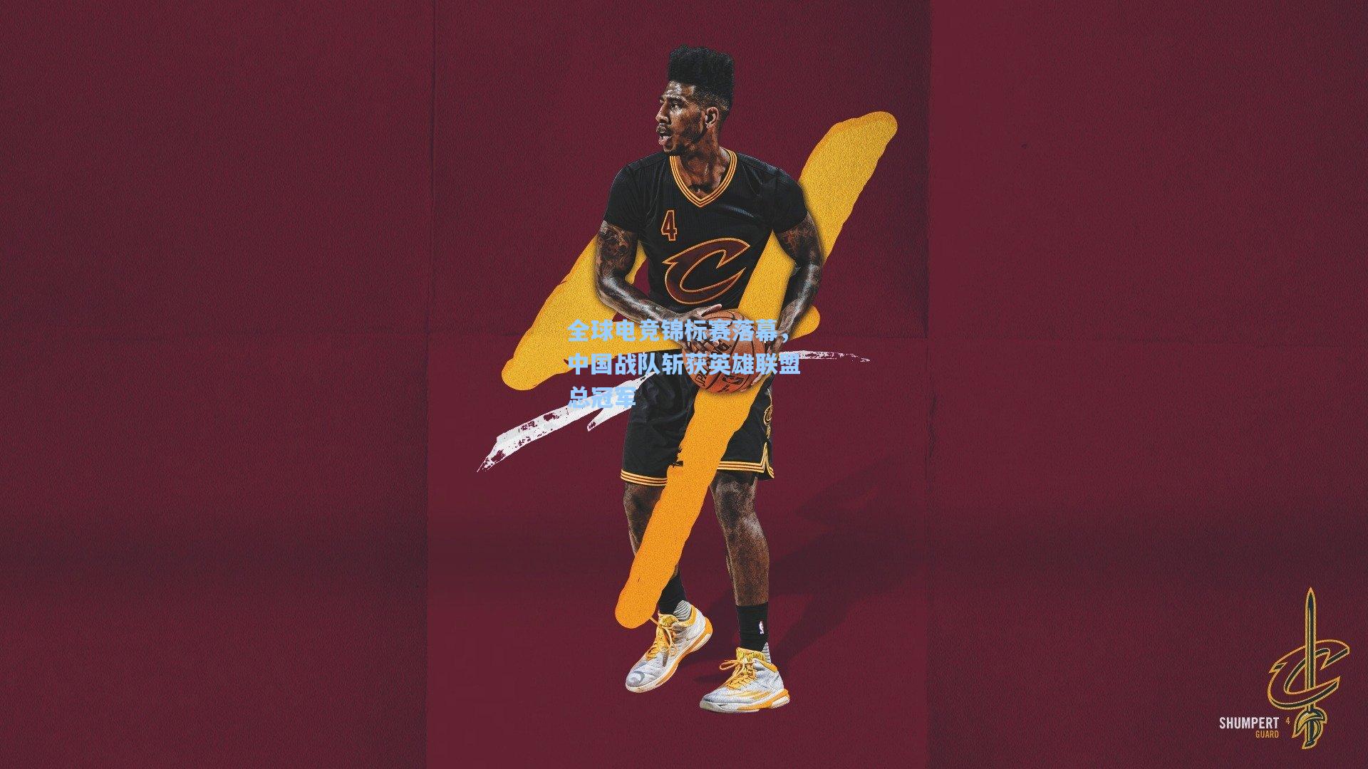 星空体育app_全球电竞锦标赛落幕，中国战队斩获英雄联盟总冠军