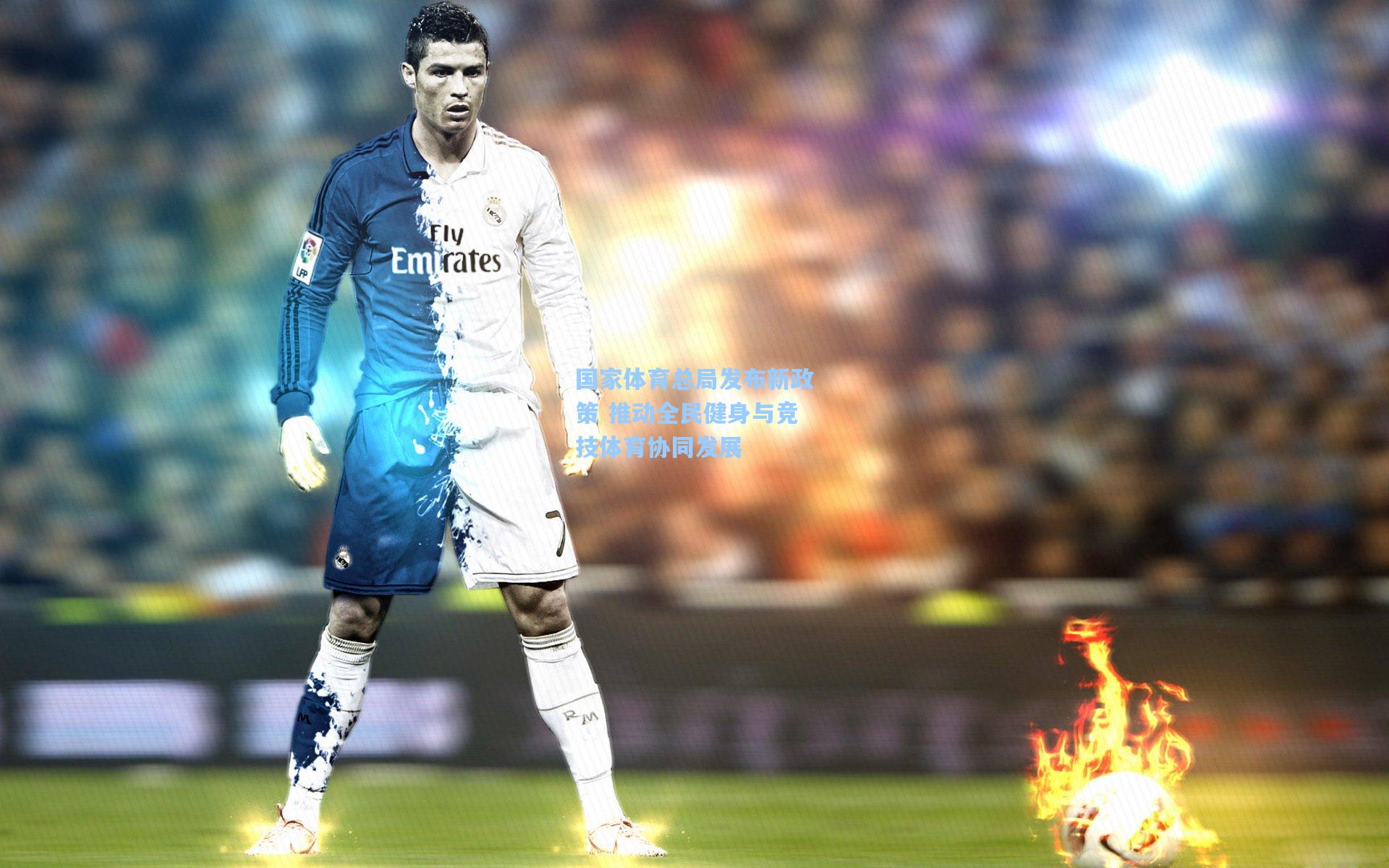 星空体育官网_国家体育总局发布新政策 推动全民健身与竞技体育协同发展