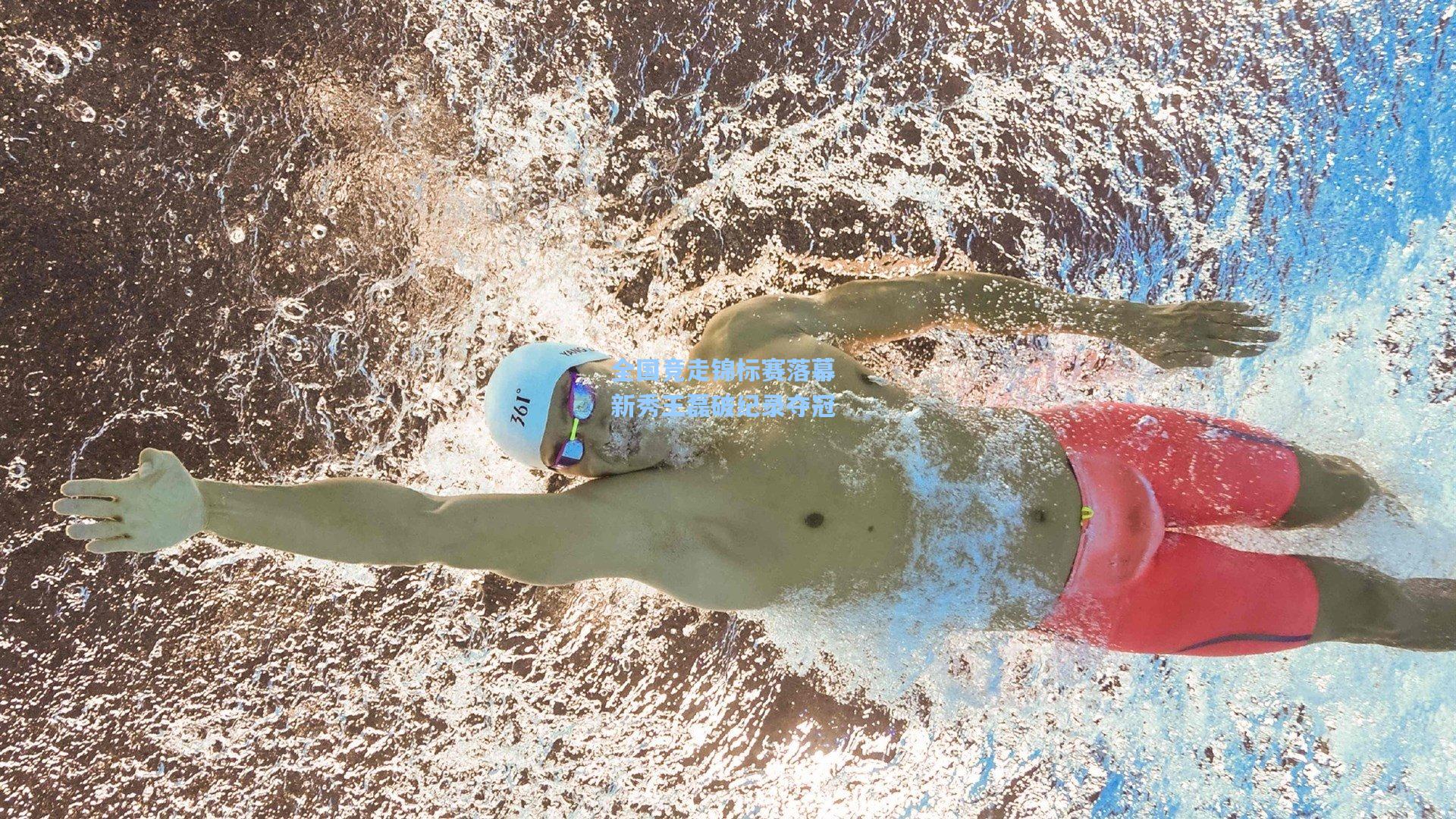 星空体育官网|全国竞走锦标赛落幕 新秀王磊破纪录夺冠