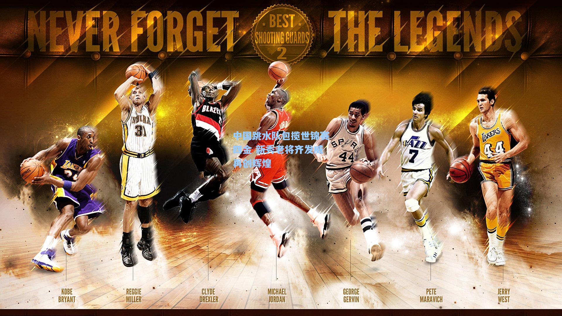 星空体育app下载_中国跳水队包揽世锦赛四金 新秀老将齐发威再创辉煌