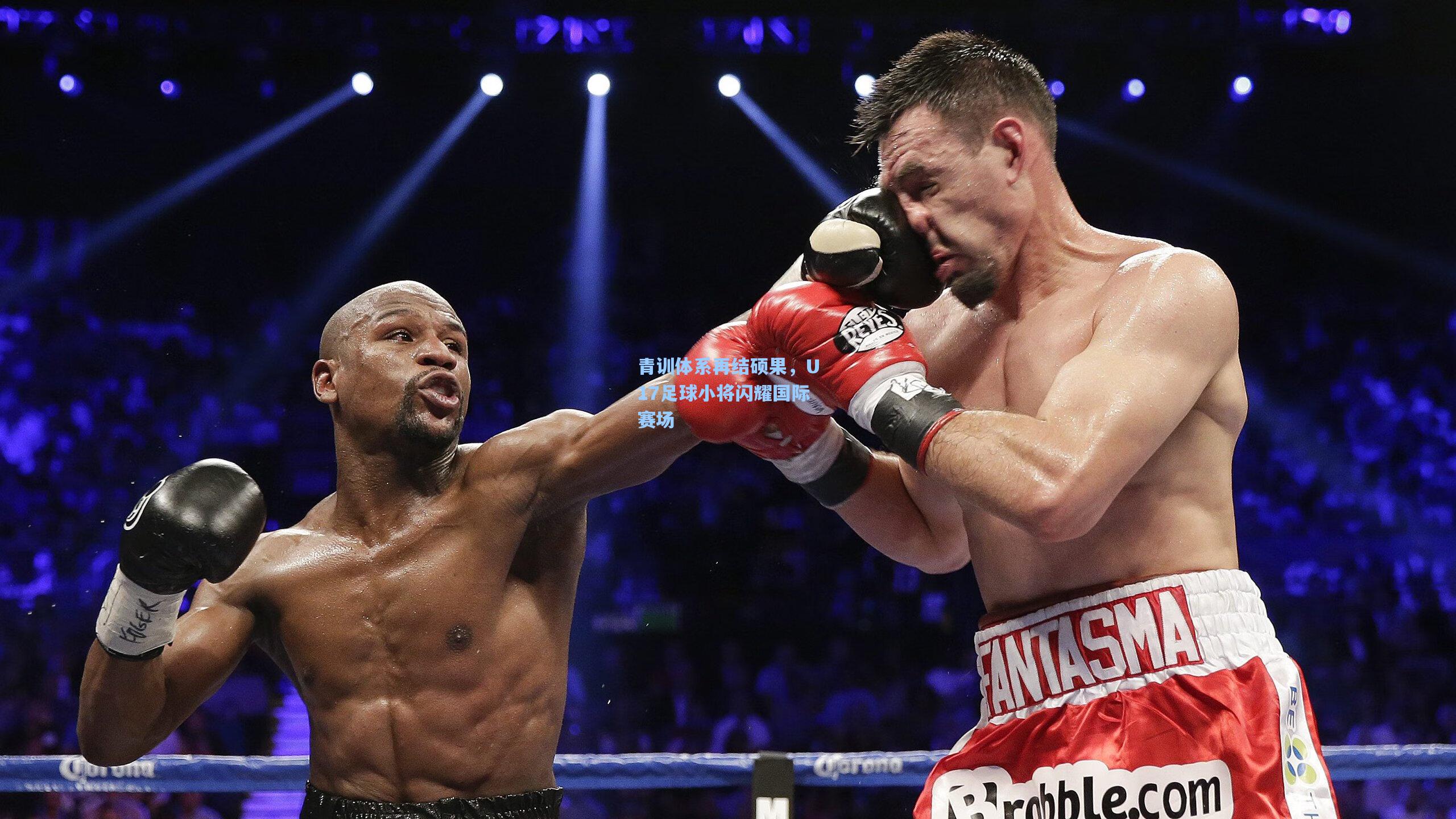 星空体育app官方网站-青训体系再结硕果，U17足球小将闪耀国际赛场