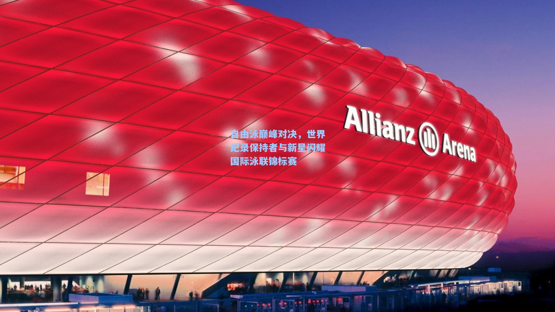 星空体育官网：自由泳巅峰对决，世界纪录保持者与新星闪耀国际泳联锦标赛