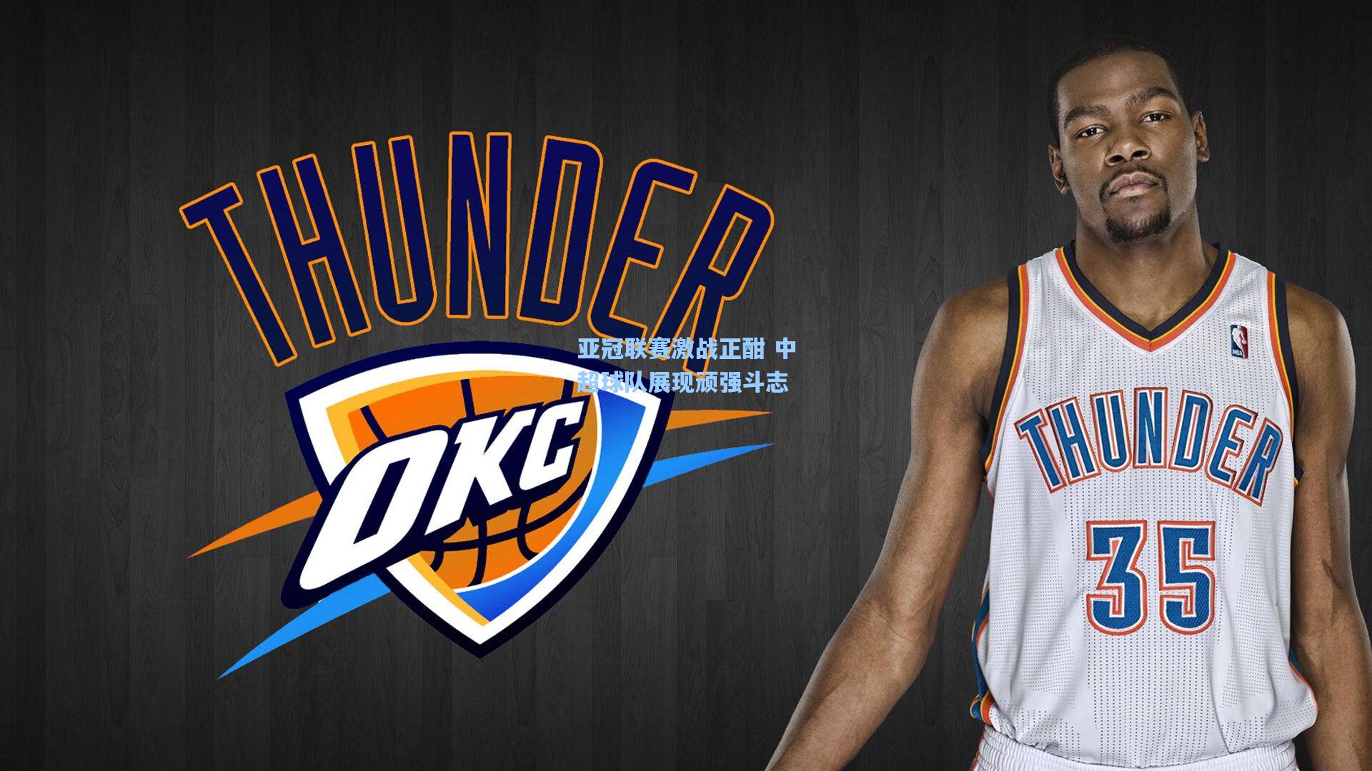 【星空体育app下载】亚冠联赛激战正酣 中超球队展现顽强斗志