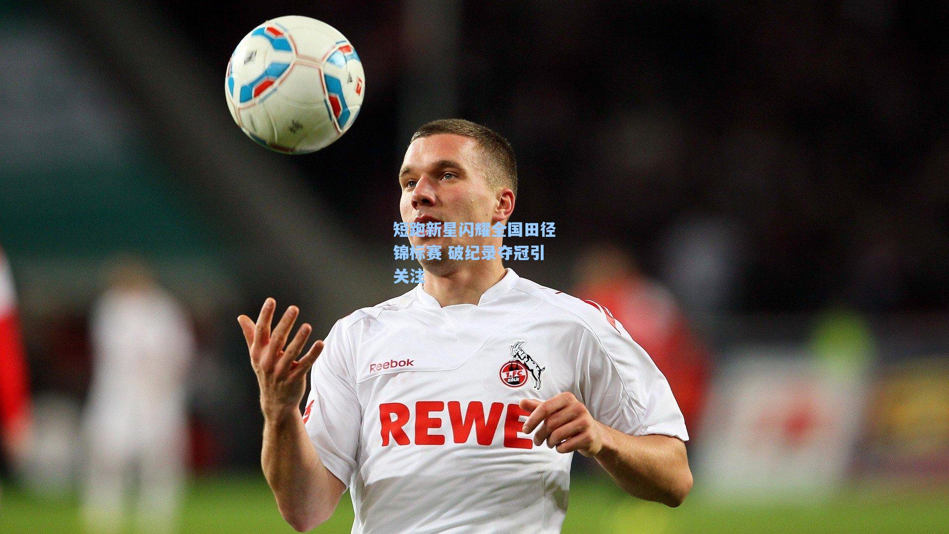 星空体育app_短跑新星闪耀全国田径锦标赛 破纪录夺冠引关注