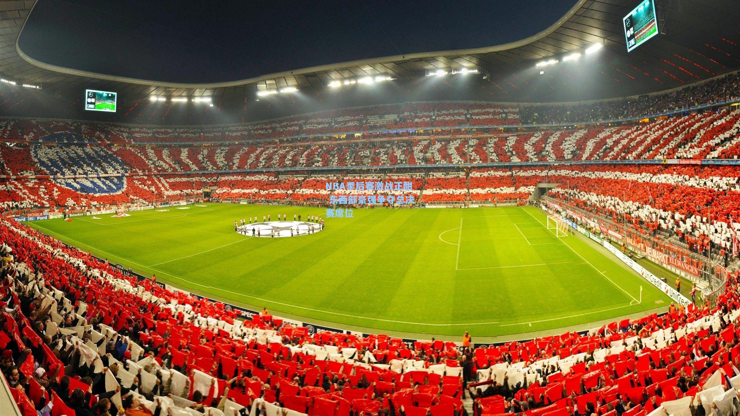 星空体育app官方网站：NBA季后赛激战正酣 东西部豪强争夺总决赛席位