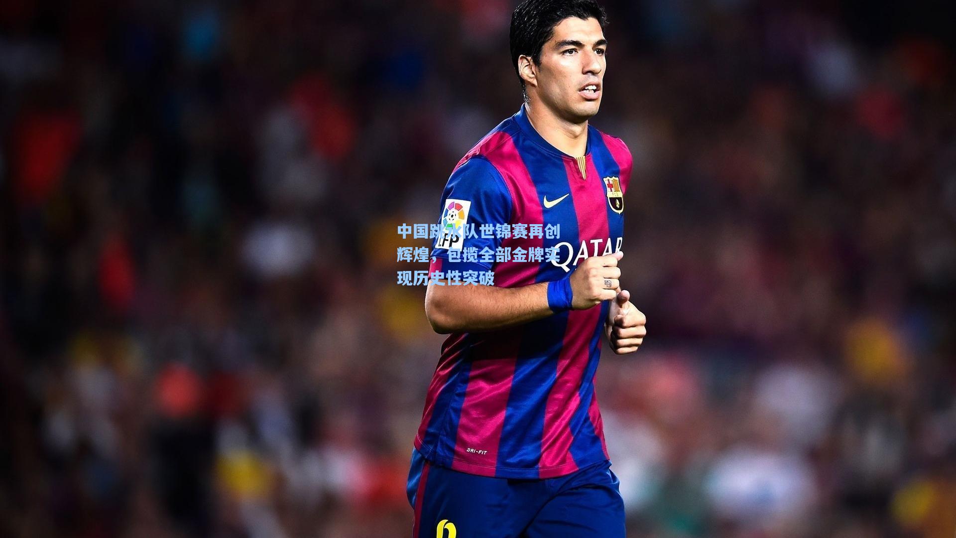 【星空体育app下载】中国跳水队世锦赛再创辉煌，包揽全部金牌实现历史性突破