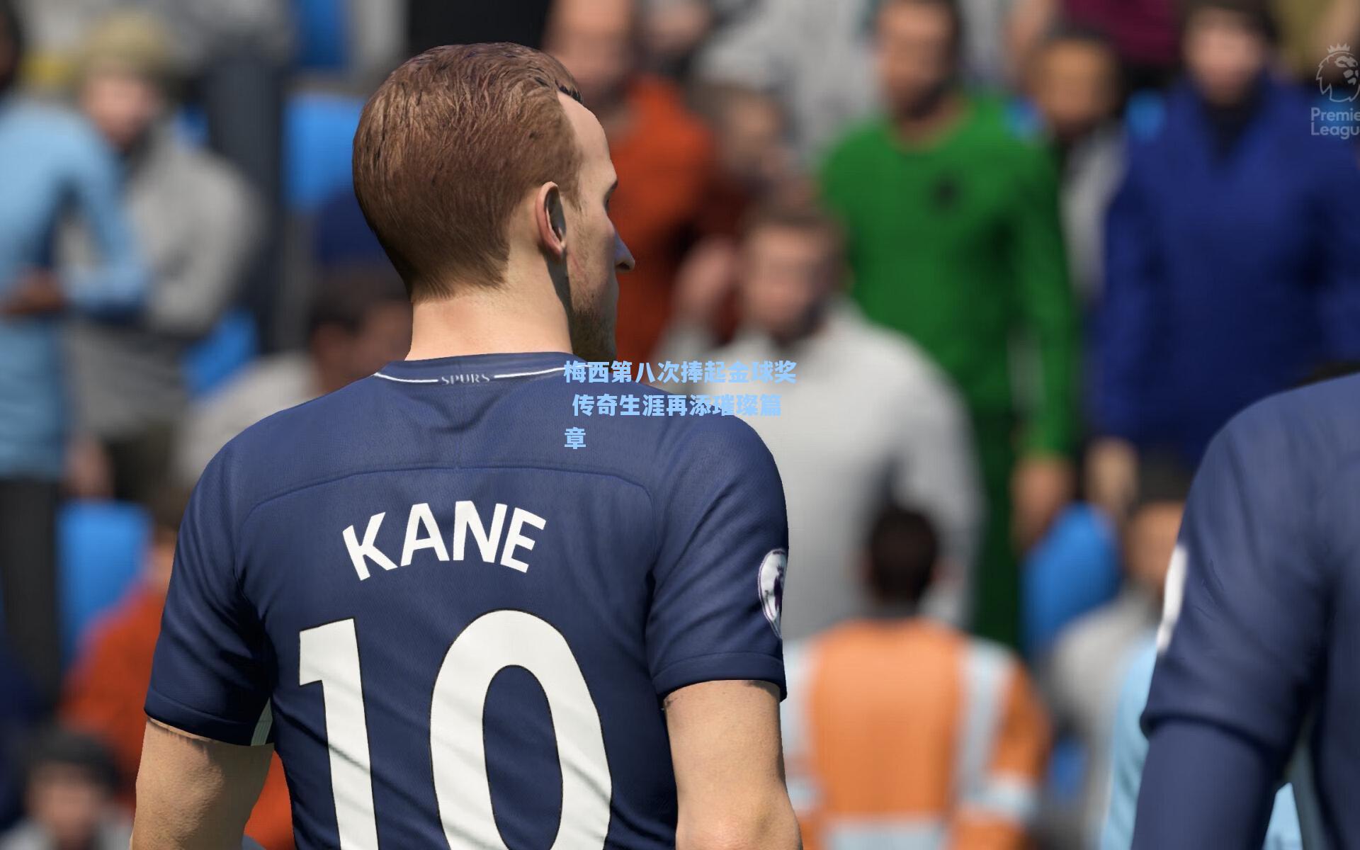 星空体育app下载-梅西第八次捧起金球奖 传奇生涯再添璀璨篇章