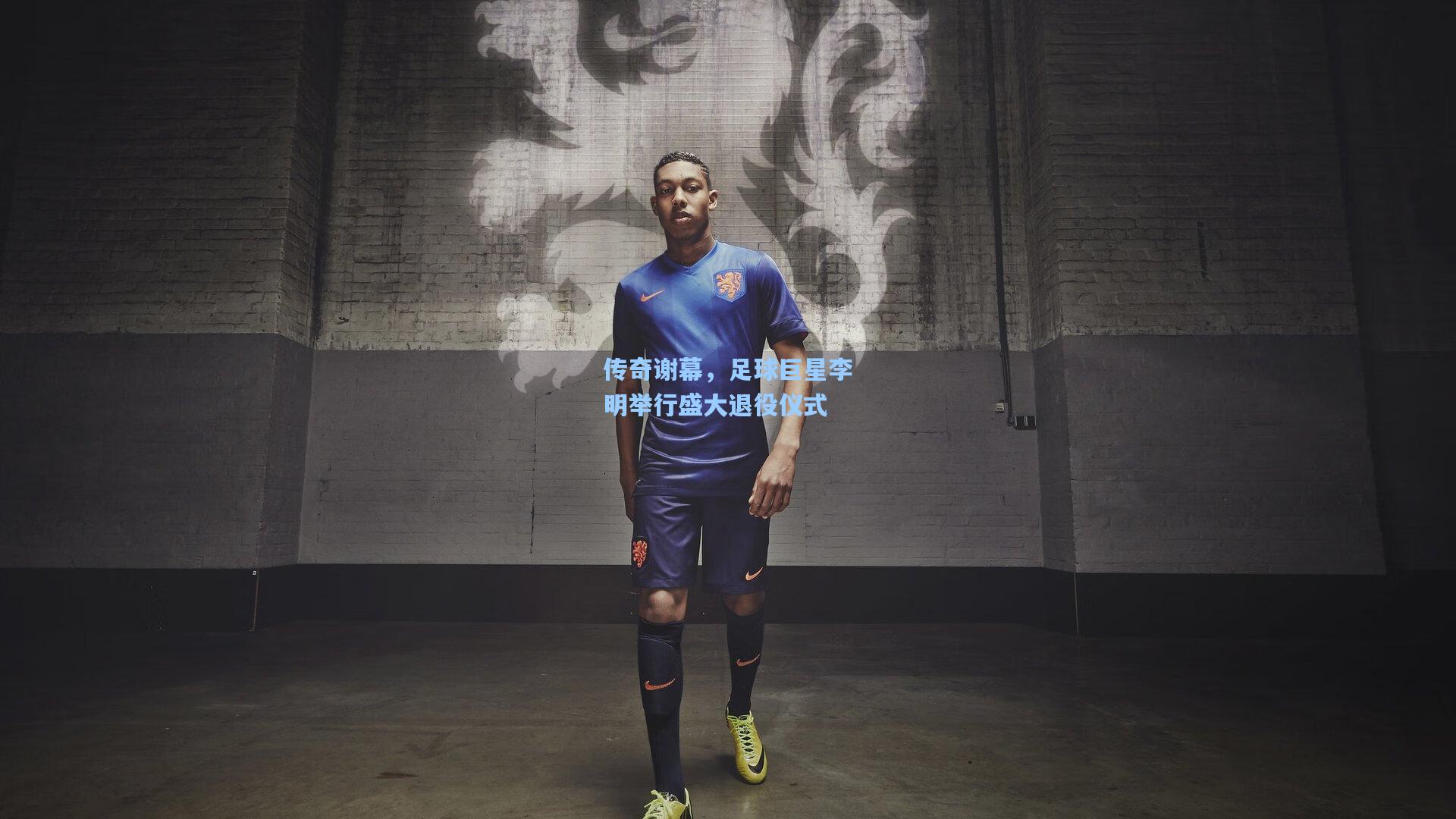 星空体育app下载_传奇谢幕，足球巨星李明举行盛大退役仪式