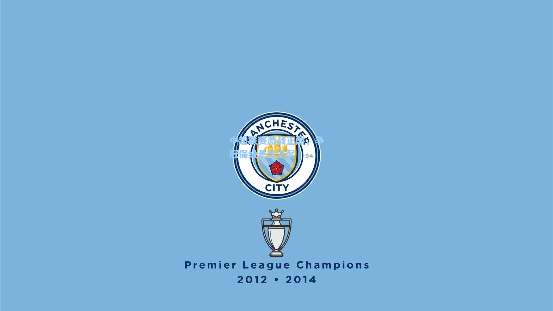 星空体育官网_中超联赛激战正酣，争冠保级悬念迭起