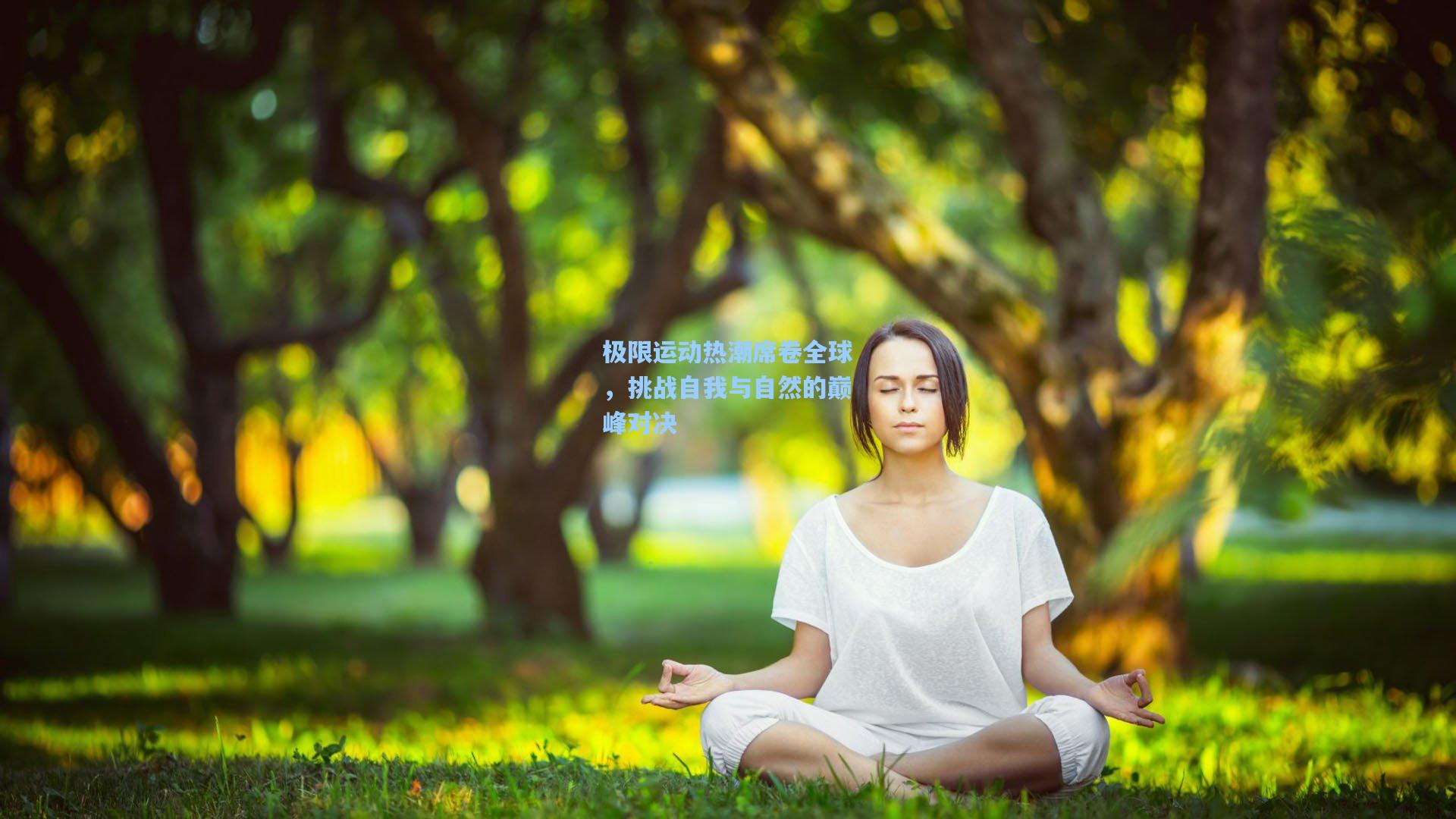 极限运动热潮席卷全球，挑战自我与自然的巅峰对决