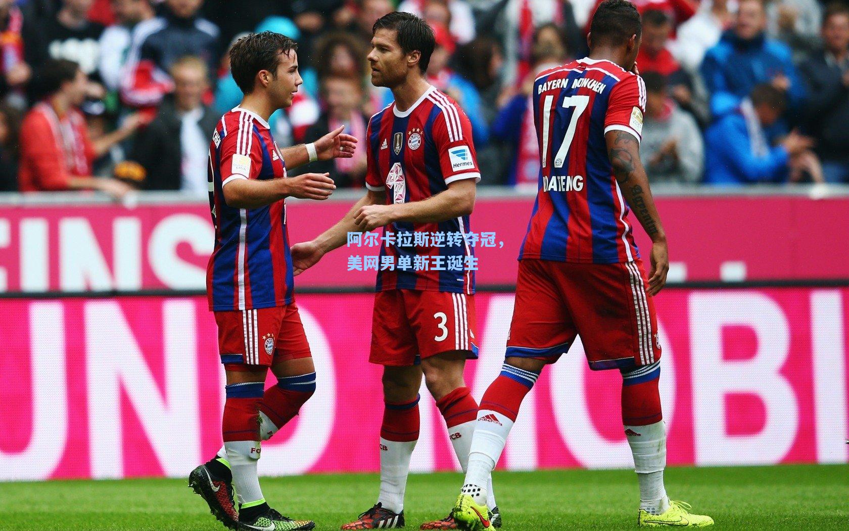 【星空体育app下载】阿尔卡拉斯逆转夺冠，美网男单新王诞生