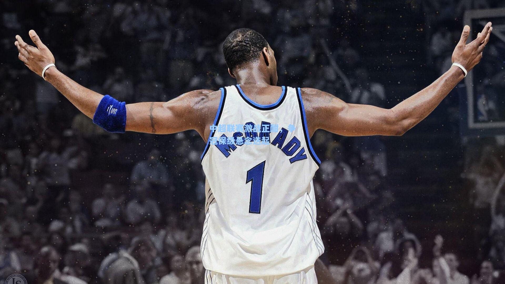 星空体育app官方网站：中超联赛激战正酣，争冠保级悬念迭起