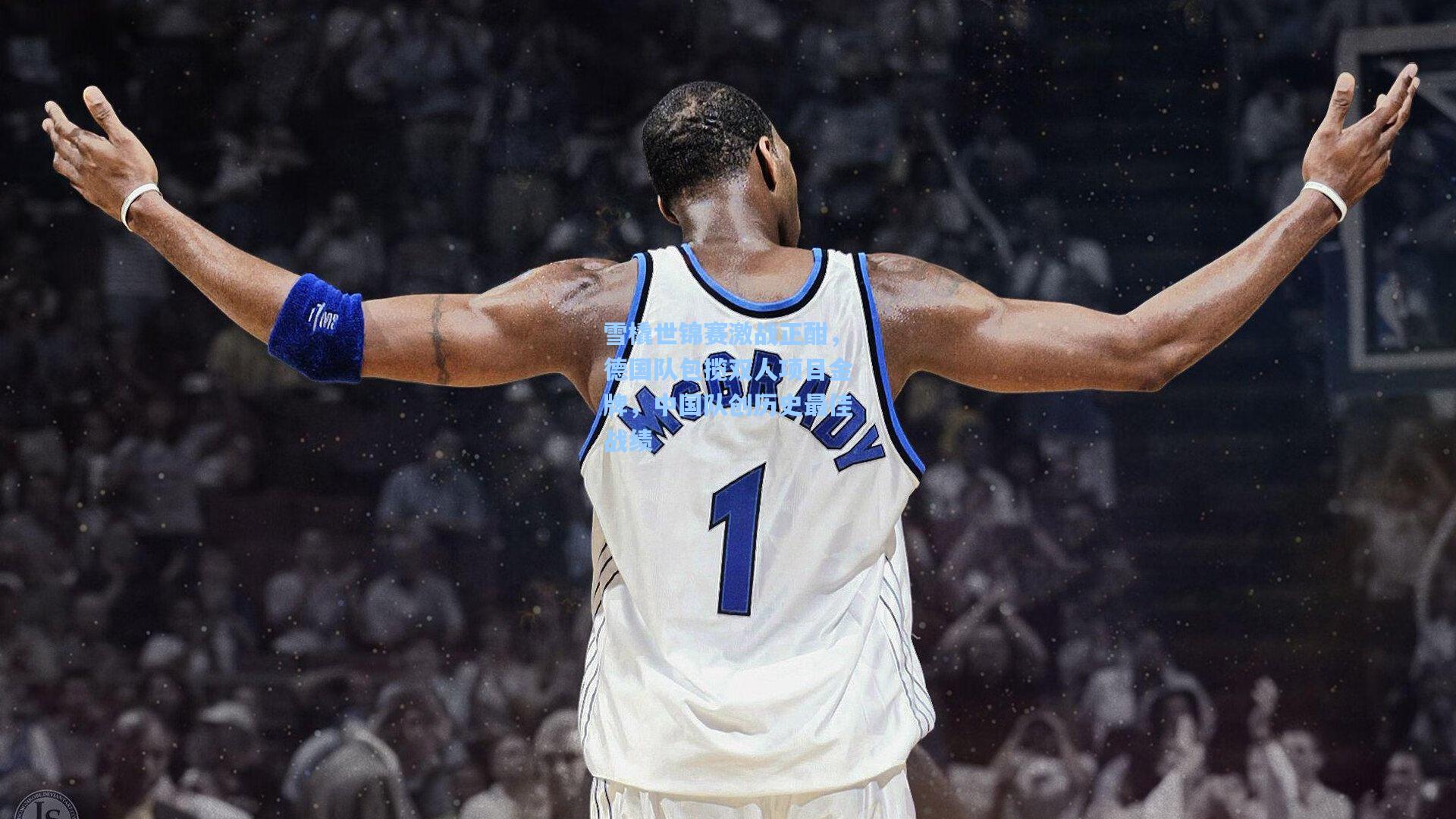 【星空体育app】雪橇世锦赛激战正酣，德国队包揽双人项目金牌，中国队创历史最佳战绩