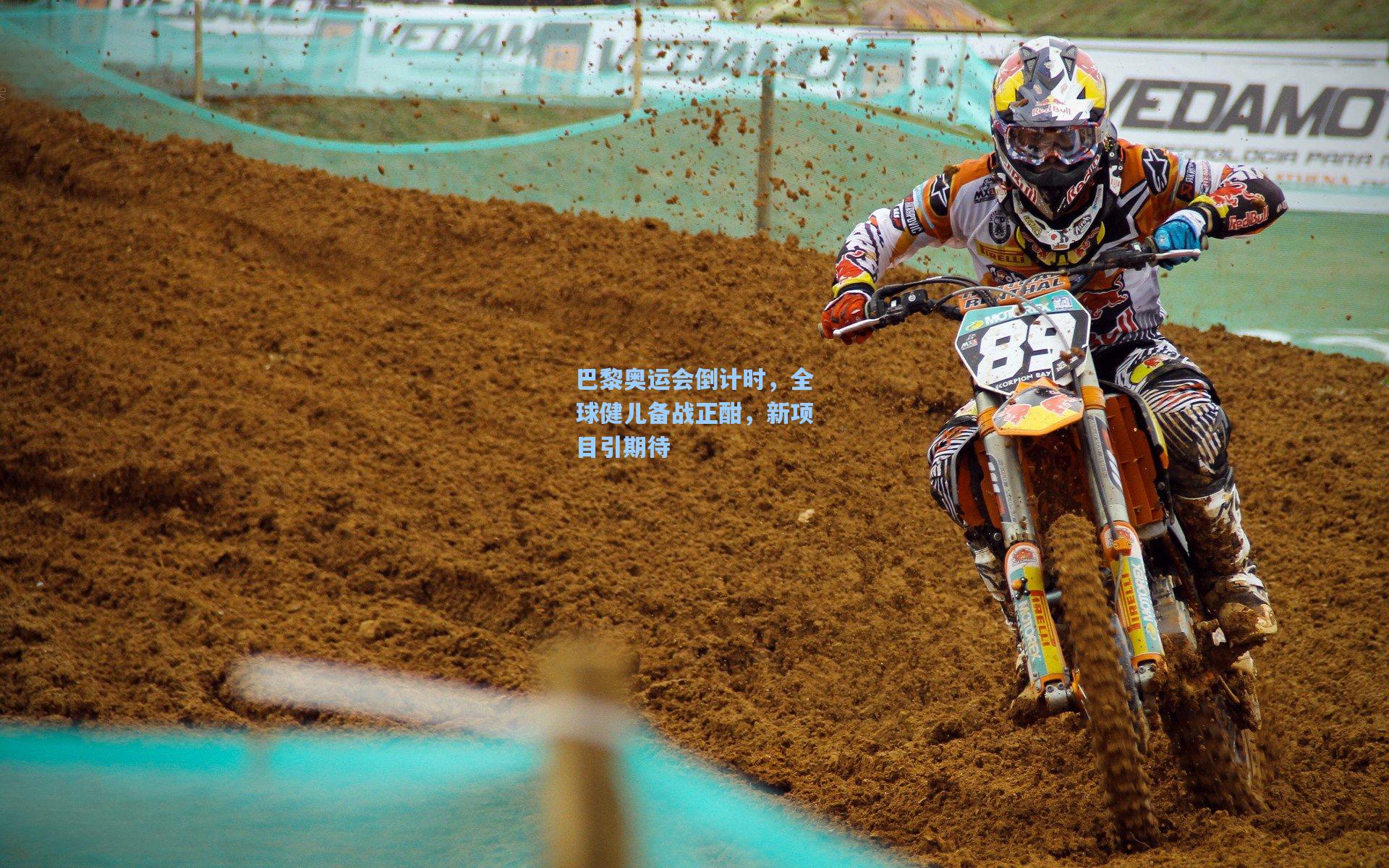 星空体育app下载：巴黎奥运会倒计时，全球健儿备战正酣，新项目引期待