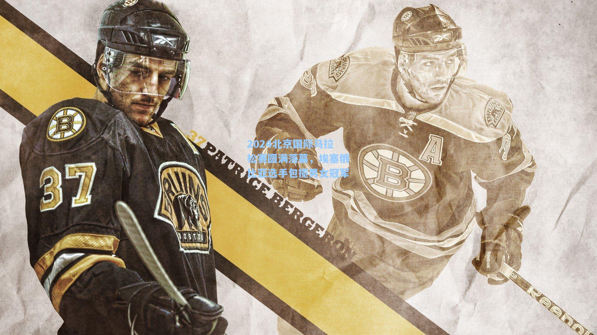 星空体育app_2024北京国际马拉松赛圆满落幕，埃塞俄比亚选手包揽男女冠军