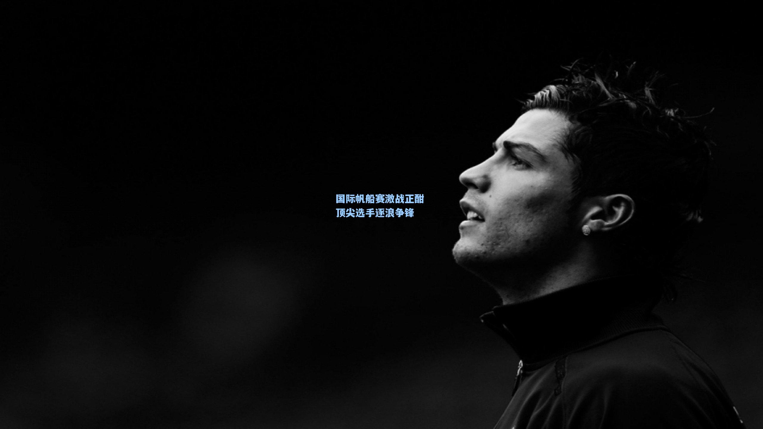 星空体育app|国际帆船赛激战正酣 顶尖选手逐浪争锋