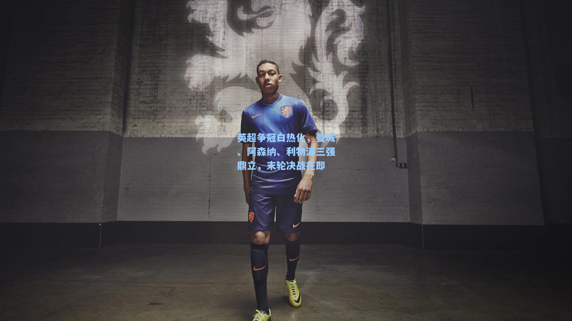 英超争冠白热化，曼城、阿森纳、利物浦三强鼎立，末轮决战在即