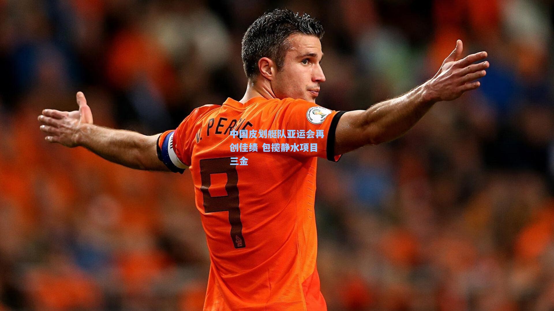 中国皮划艇队亚运会再创佳绩 包揽静水项目三金