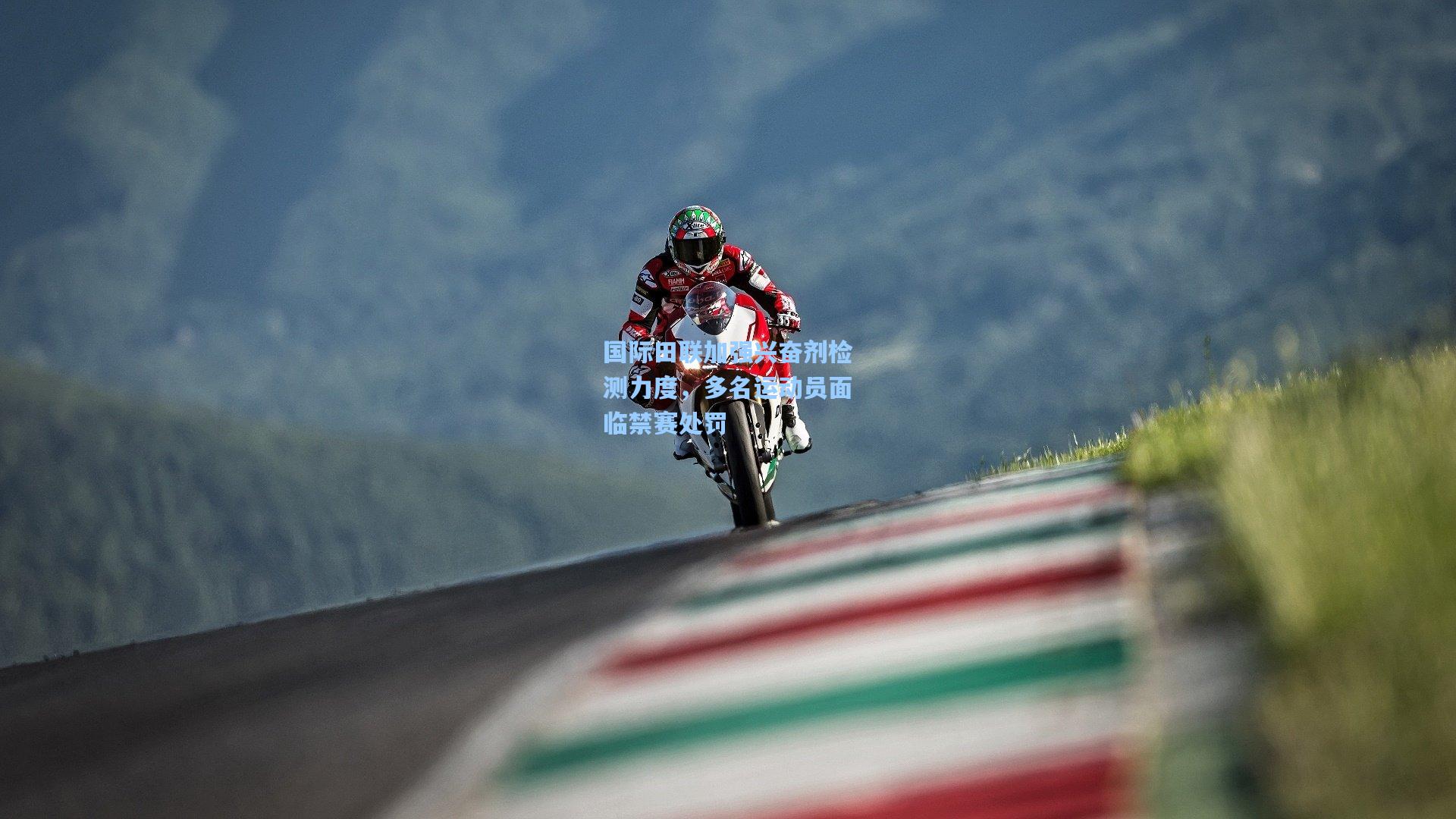 国际田联加强兴奋剂检测力度，多名运动员面临禁赛处罚