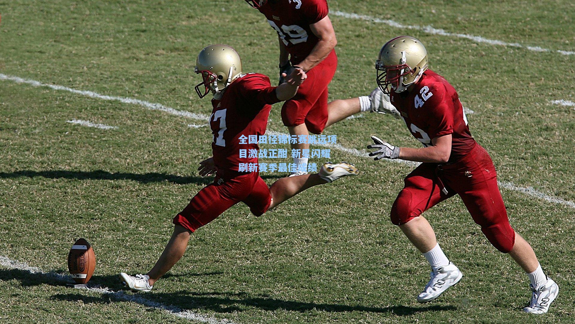 星空体育app下载：全国田径锦标赛跳远项目激战正酣 新星闪耀刷新赛季最佳成绩