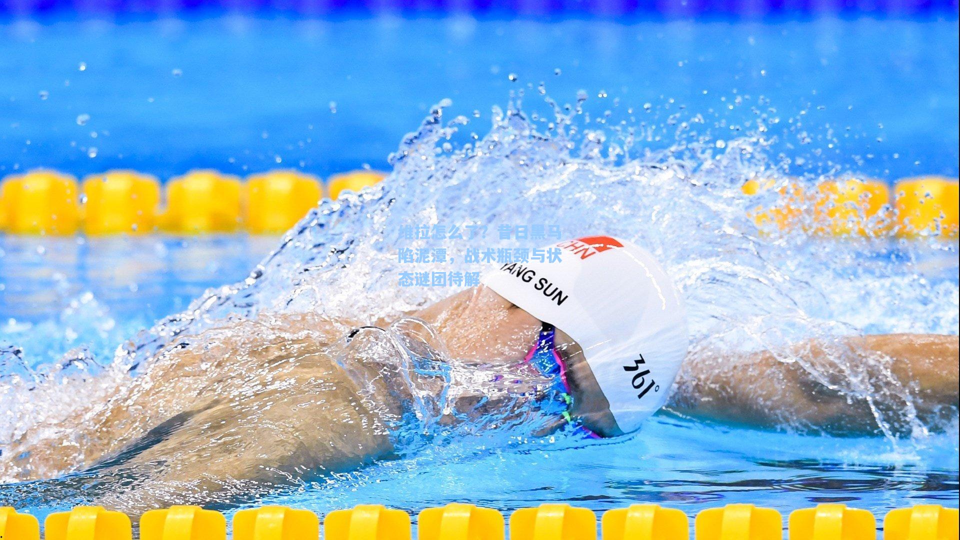 维拉怎么了？昔日黑马陷泥潭，战术瓶颈与状态谜团待解