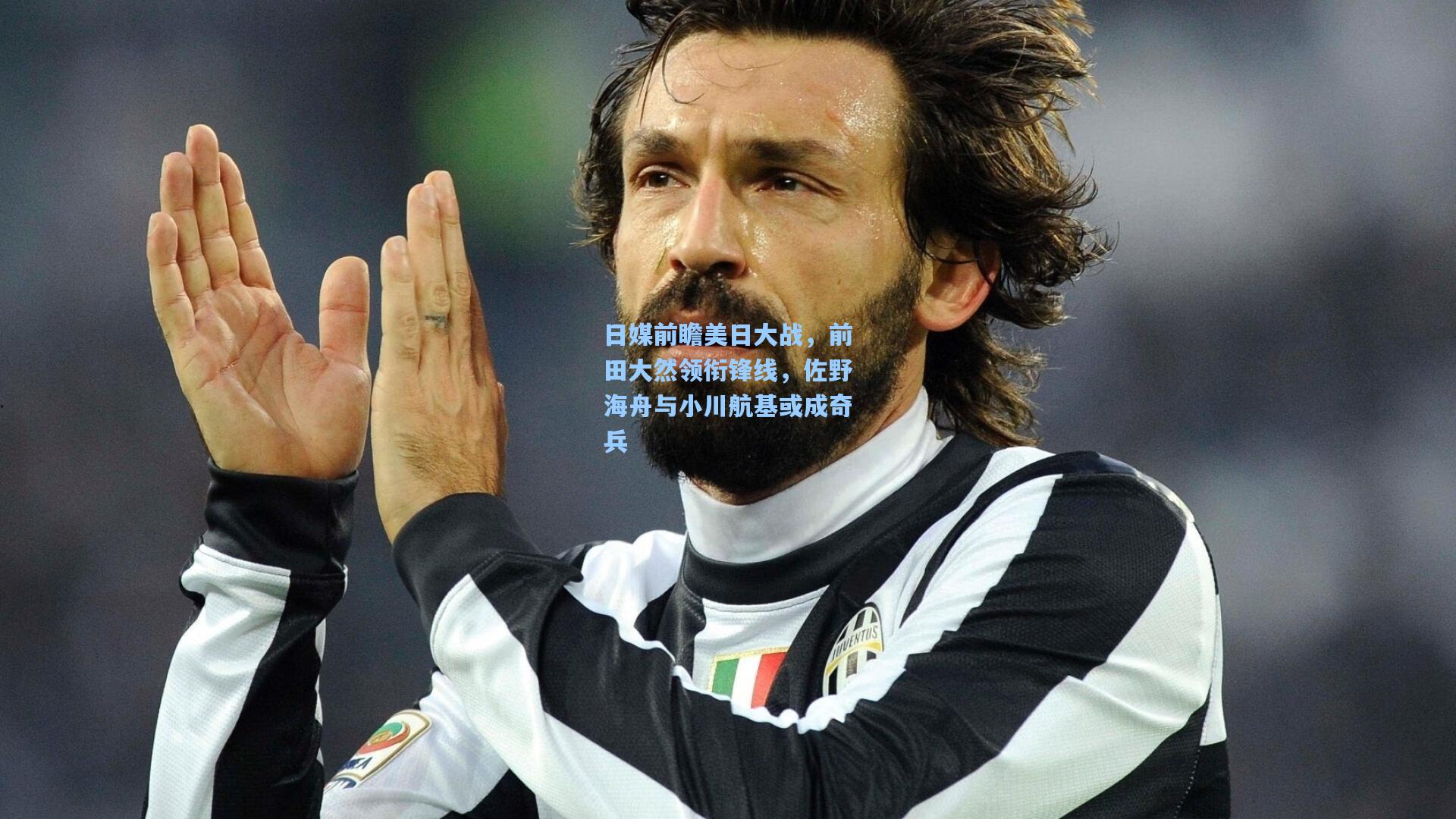 日媒前瞻美日大战，前田大然领衔锋线，佐野海舟与小川航基或成奇兵