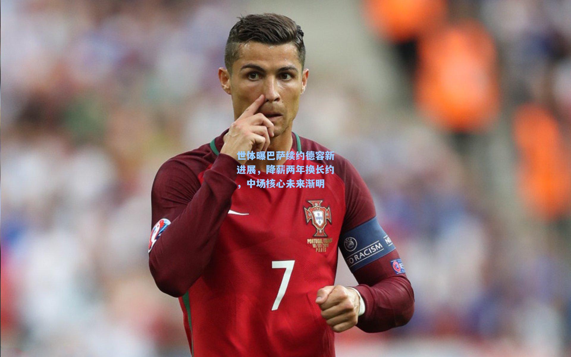 世体曝巴萨续约德容新进展，降薪两年换长约，中场核心未来渐明