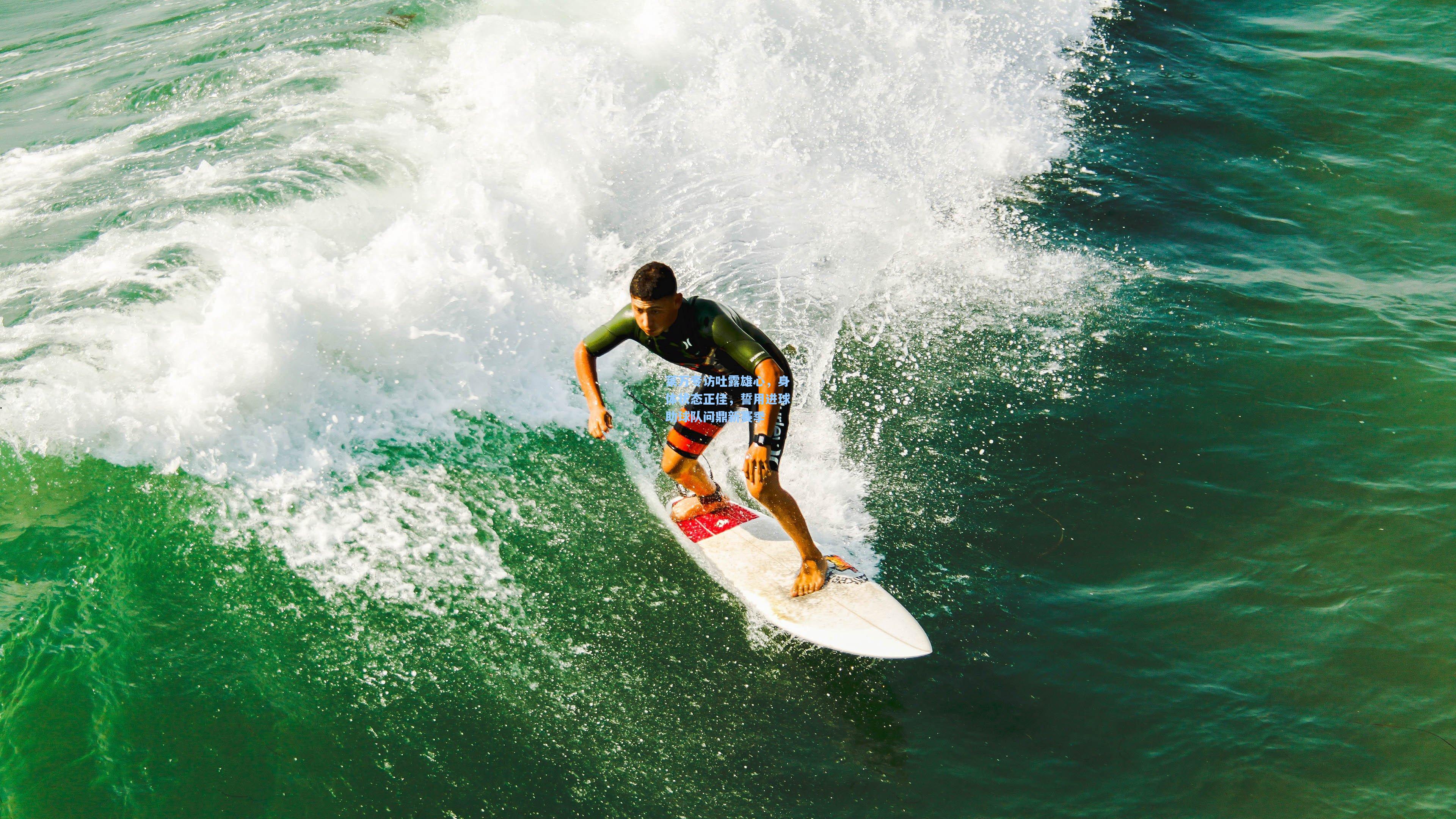 莱万专访吐露雄心，身体状态正佳，誓用进球助球队问鼎新赛季