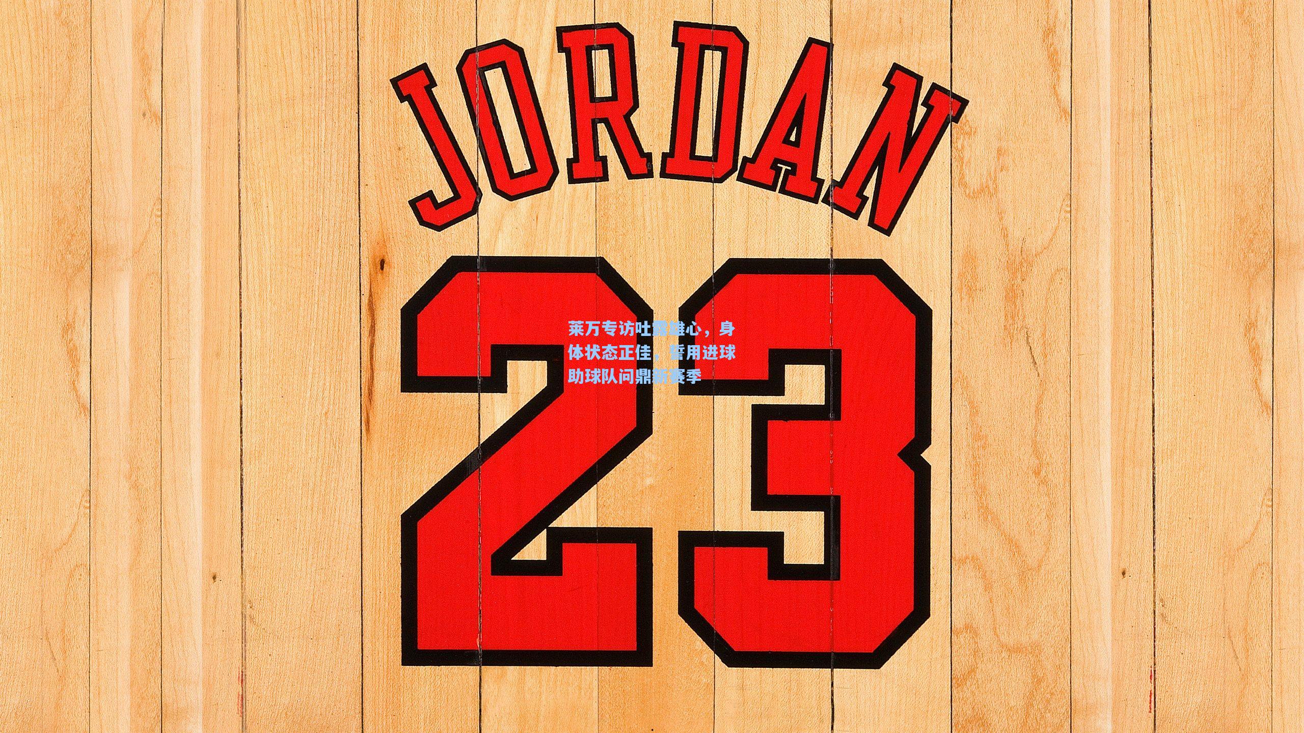 莱万专访吐露雄心，身体状态正佳，誓用进球助球队问鼎新赛季