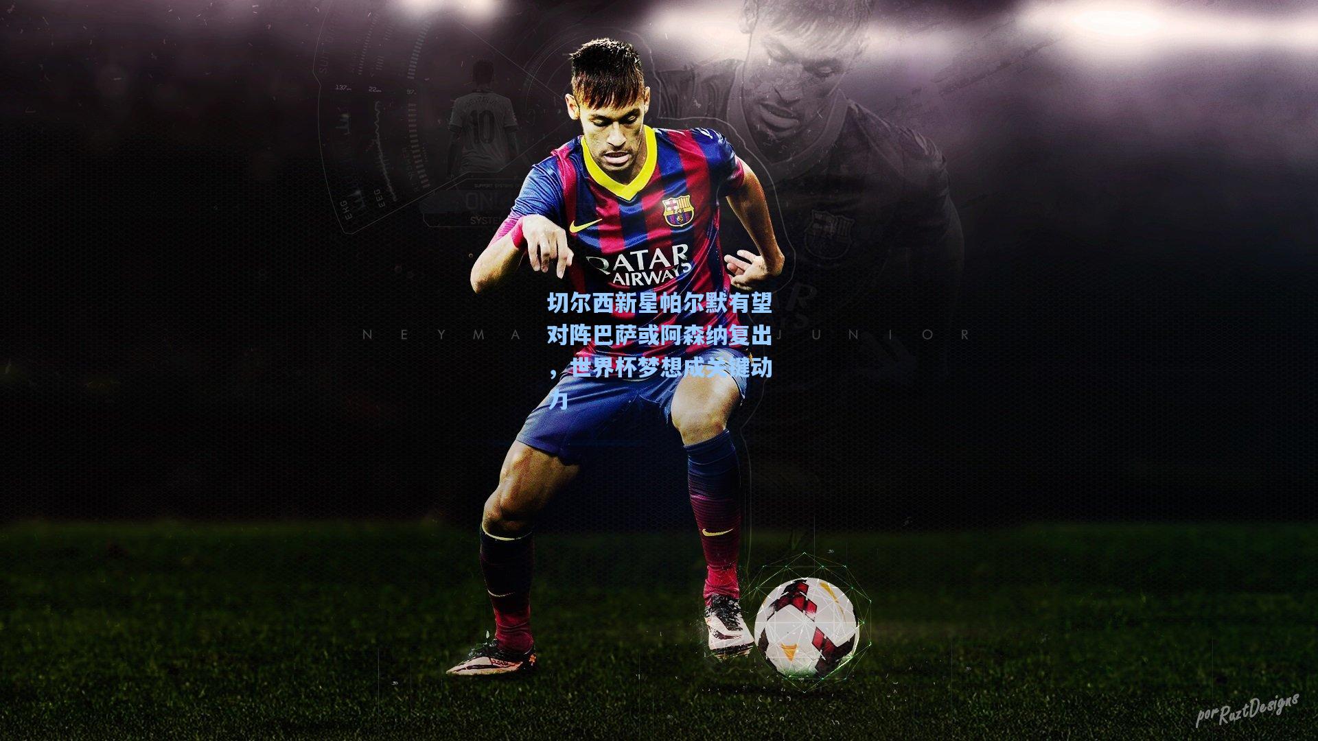 切尔西新星帕尔默有望对阵巴萨或阿森纳复出，世界杯梦想成关键动力