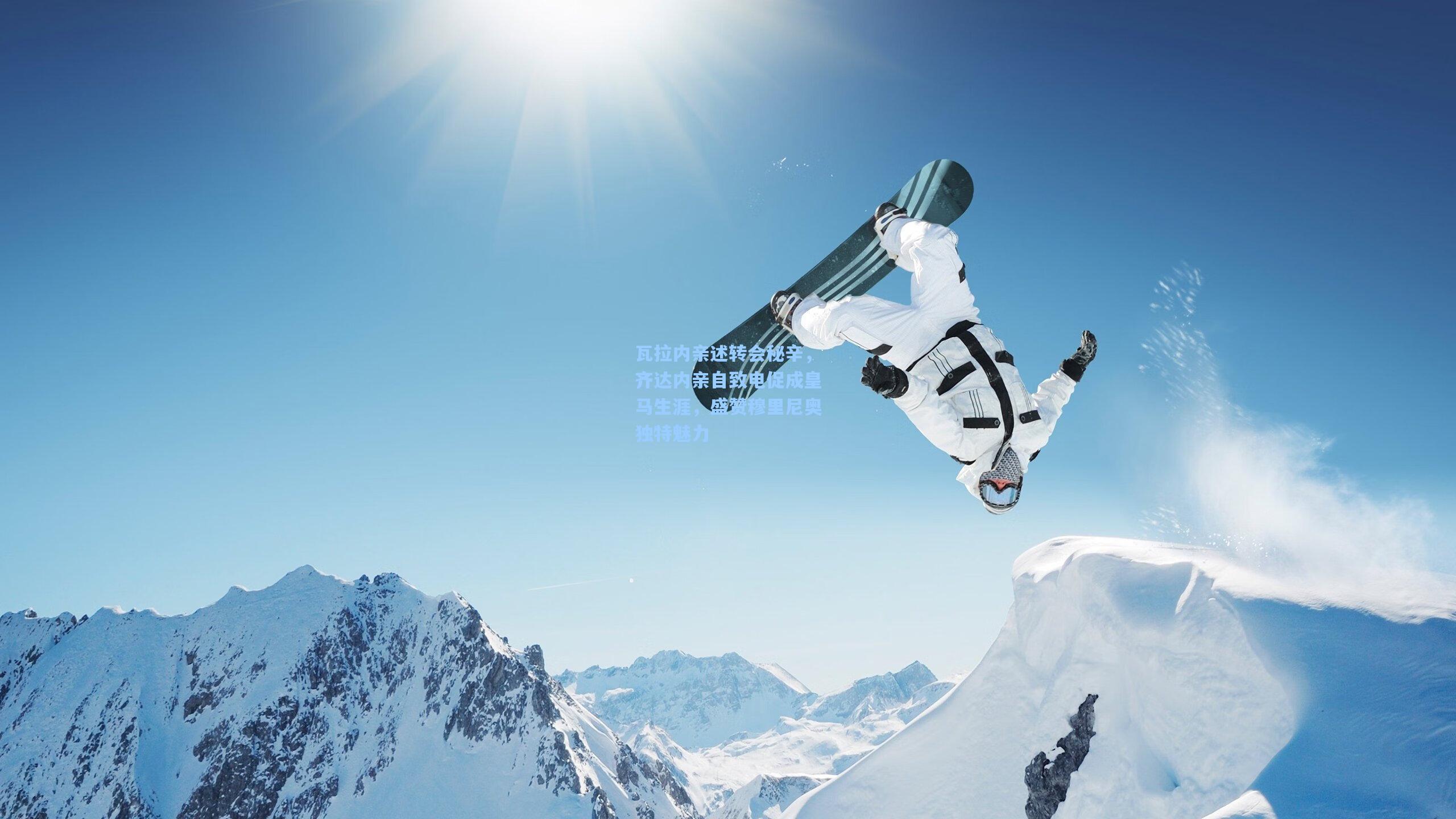 瓦拉内亲述转会秘辛，齐达内亲自致电促成皇马生涯，盛赞穆里尼奥独特魅力