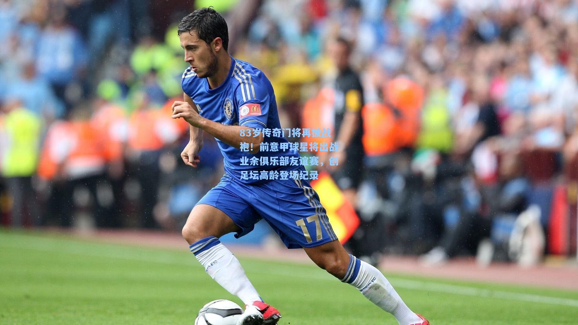 83岁传奇门将再披战袍！前意甲球星将出战业余俱乐部友谊赛，创足坛高龄登场纪录