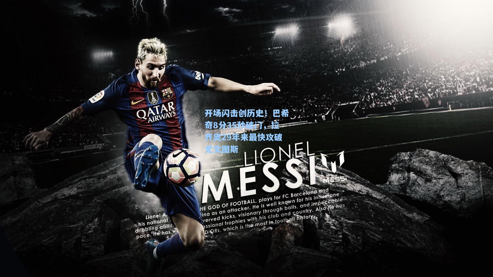 开场闪击创历史！巴希奇8分35秒破门，拉齐奥29年来最快攻破尤文图斯