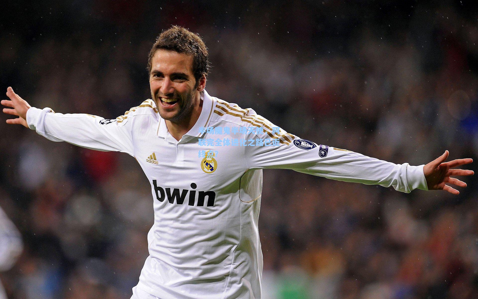 半场魔鬼半场天使，阿联完全体进化之路已近终点？