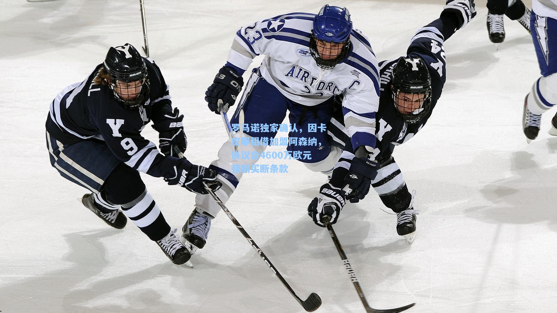 罗马诺独家确认，因卡皮耶租借加盟阿森纳，协议含4600万欧元强制买断条款