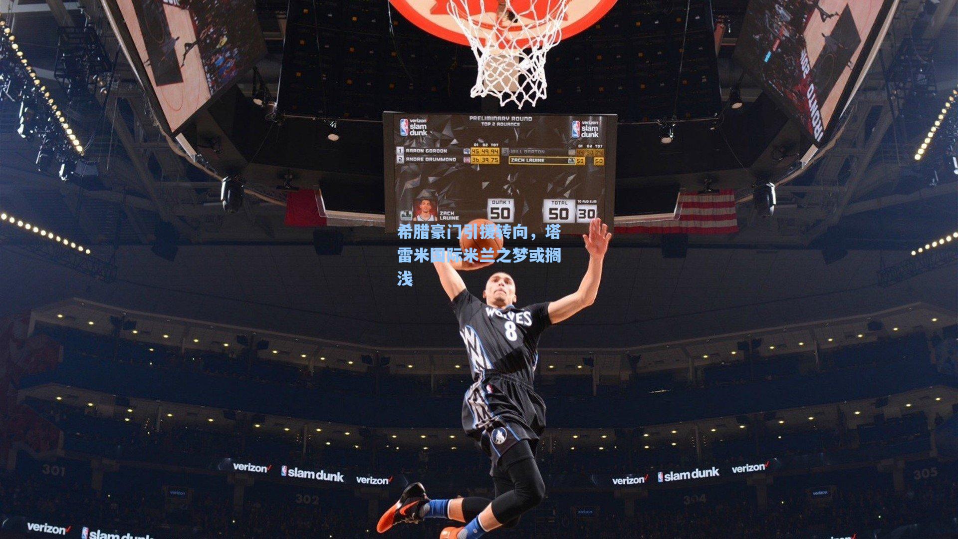 希腊豪门引援转向,塔雷米国际米兰之梦或搁浅