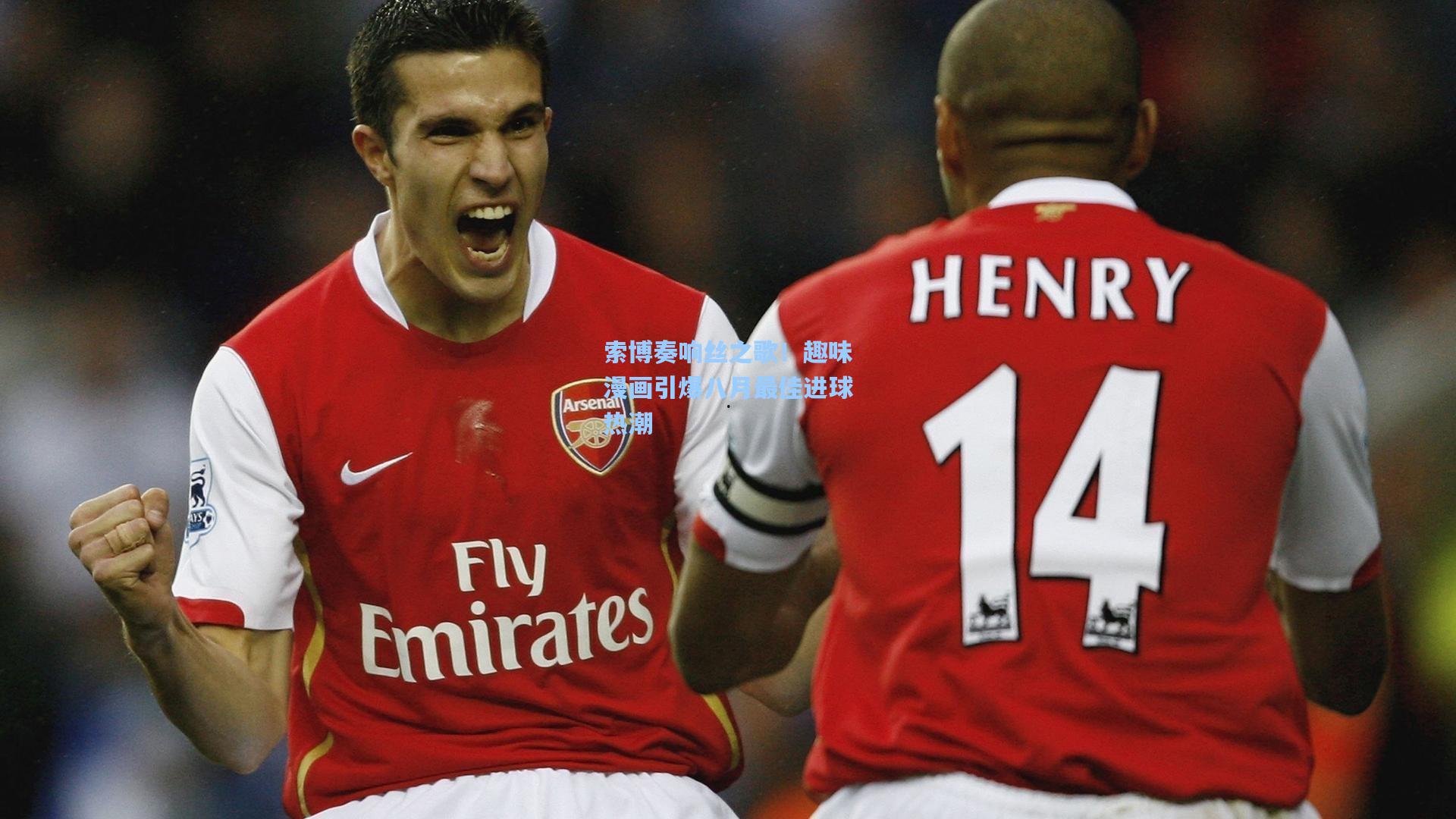 索博奏响丝之歌！趣味漫画引爆八月最佳进球热潮