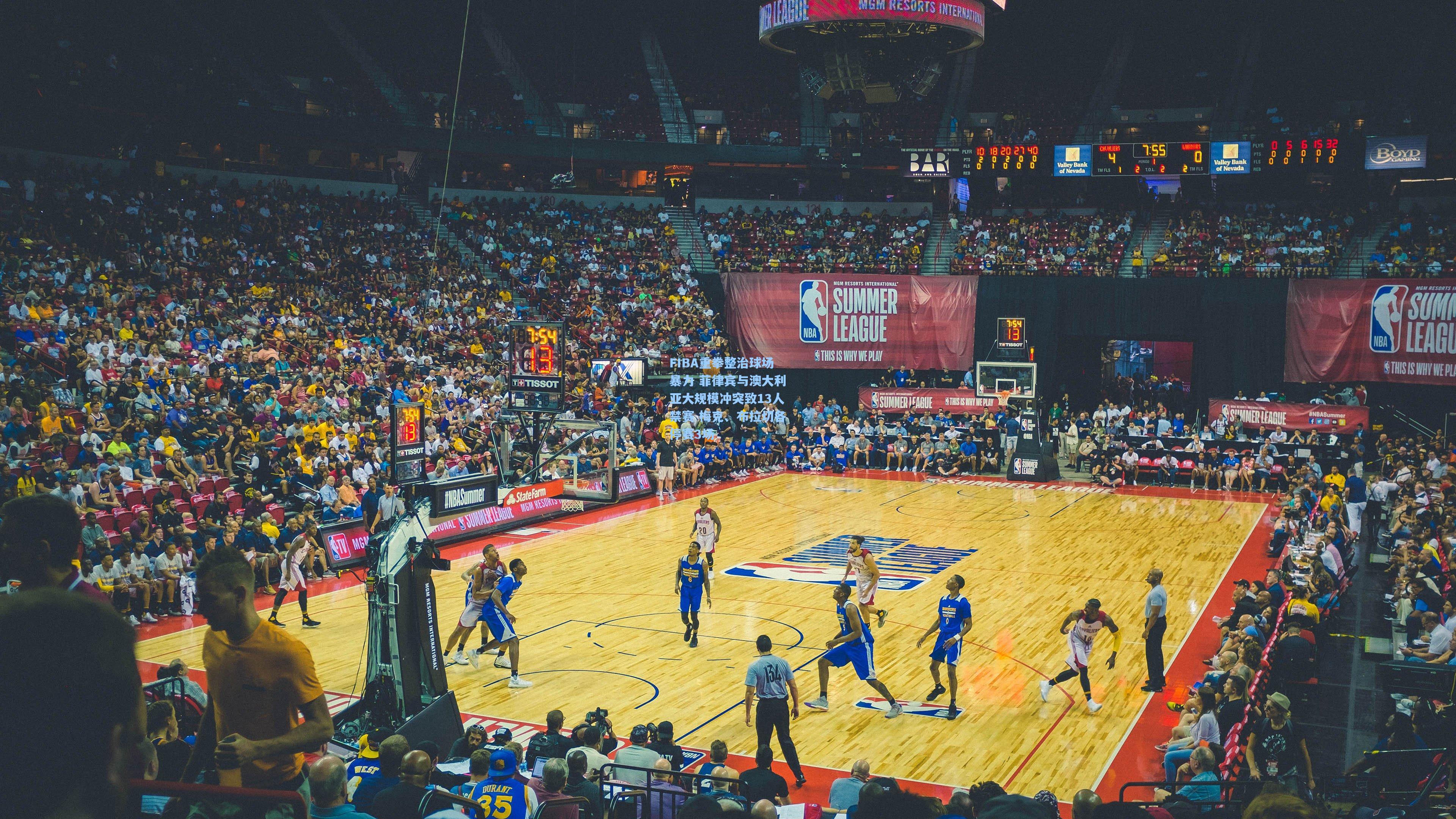 FIBA重拳整治球场暴力 菲律宾与澳大利亚大规模冲突致13人禁赛 梅克、布拉切各停赛3场