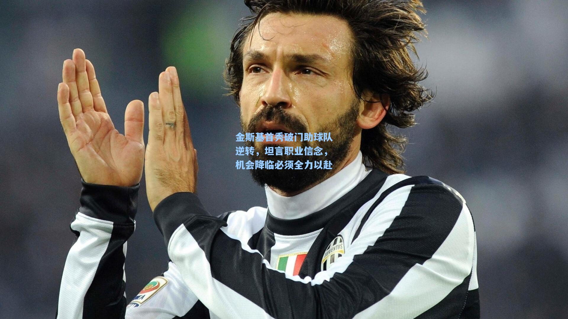 金斯基首秀破门助球队逆转,坦言职业信念,机会降临必须全力以赴