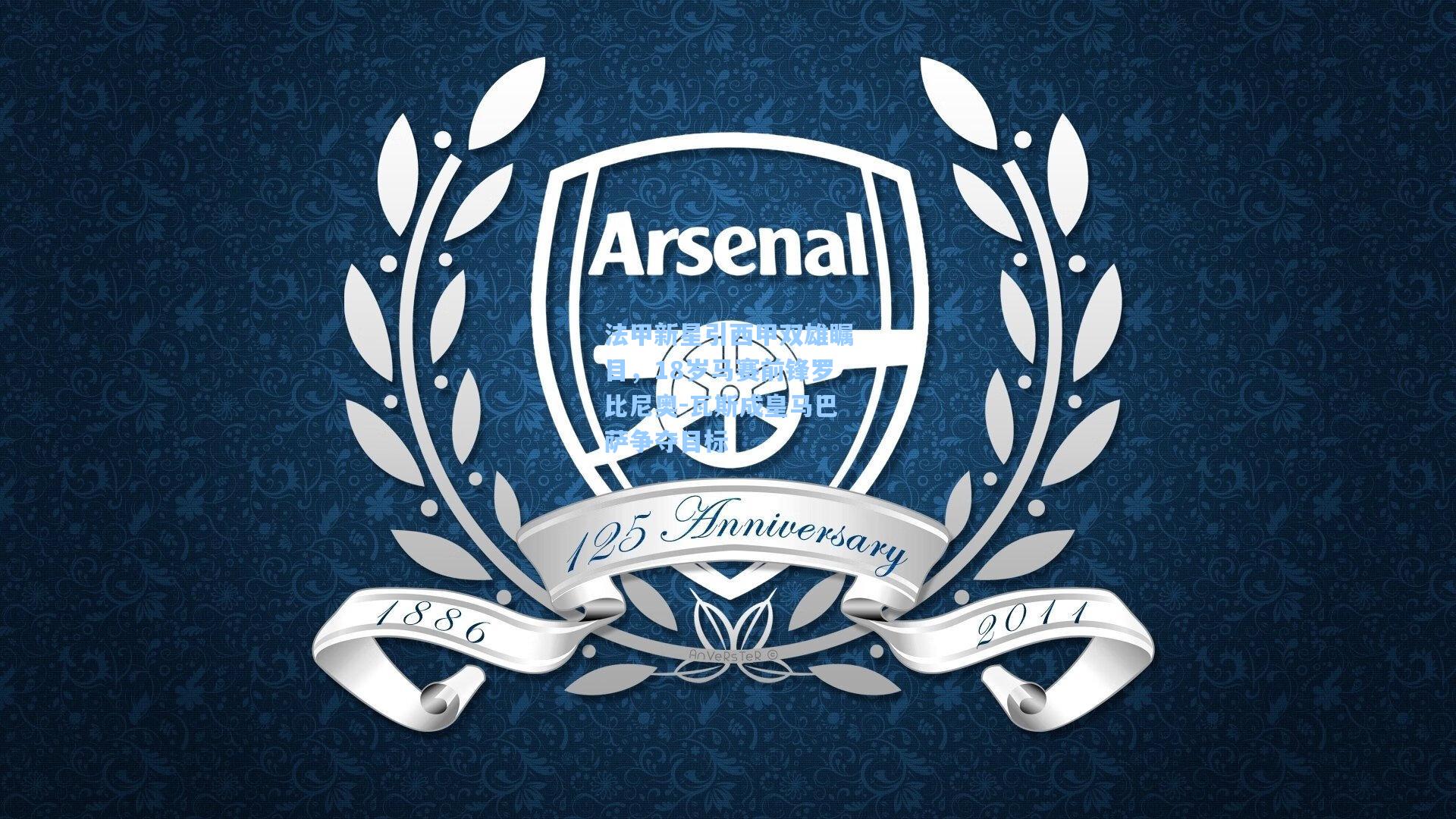 法甲新星引西甲双雄瞩目，18岁马赛前锋罗比尼奥-瓦斯成皇马巴萨争夺目标