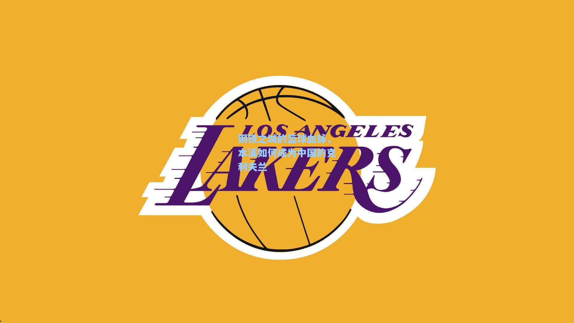 钢铁之城的篮球血脉，本溪如何成为中国的克利夫兰